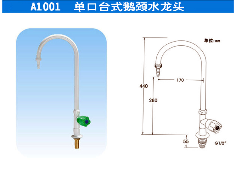 A1001單口臺(tái)式鵝頸水龍頭